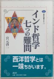 インド哲学七つの難問