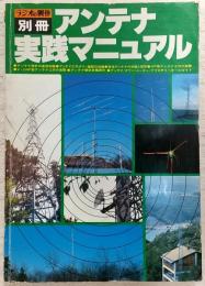 アンテナ実践マニュアル　<ラジオの製作・別冊>