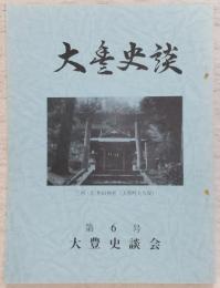 大豊史談　第6号　秋月氏唐人町について…ほか　(高知県)