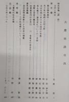 大豊史談　第4号　豊永煙草雑考…ほか　(高知県)