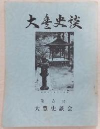 大豊史談　第3号　(歴史編)豊楽寺薬師如来胎内銘よりの一考察…ほか　(高知県)