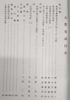 大豊史談　第3号　(歴史編)豊楽寺薬師如来胎内銘よりの一考察…ほか　(高知県)