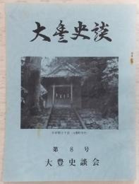 大豊史談　第8号　宝暦期における農村問題…ほか　(高知県)