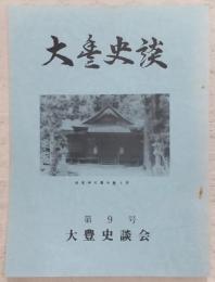 大豊史談　第9号　山内豊秋氏について…ほか　(高知県)