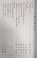 大豊史談　第9号　山内豊秋氏について…ほか　(高知県)