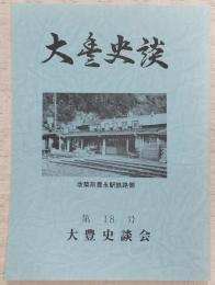 大豊史談　第18号　大豊地方における庚甲信仰…ほか　(高知県)