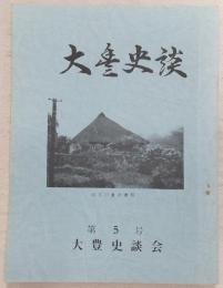 大豊史談　第5号　阿波煙草と土佐商人「土種屋」…ほか　(高知県)