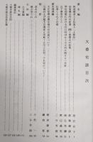 大豊史談　第5号　阿波煙草と土佐商人「土種屋」…ほか　(高知県)