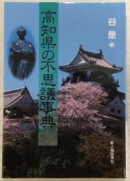 高知県の不思議事典
