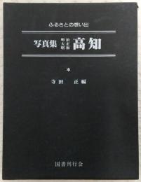 写真集明治大正昭和高知 : ふるさとの想い出90