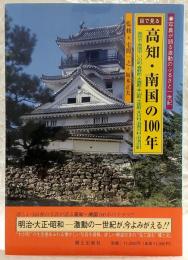 目で見る高知・南国の100年