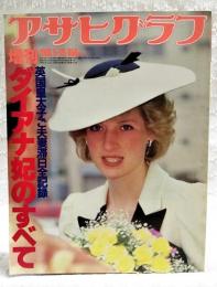 アサヒグラフ増刊 1986 5-25 英国皇太子ご夫妻滞在日全記録 ダイアナ妃のすべて