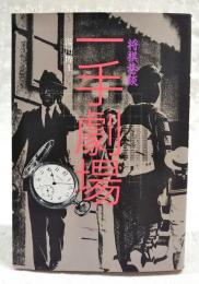 将棋巷談・一手劇場