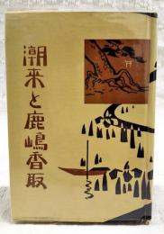 潮来と鹿嶋香取