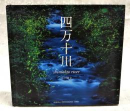 四万十川