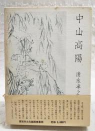中山高陽