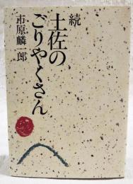 続・土佐のごりやくさん