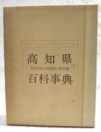 高知県百科事典