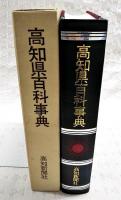 高知県百科事典