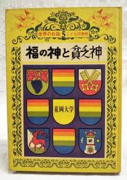 福の神と貧乏神