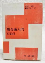 集合論入門
