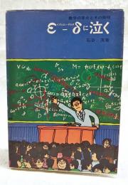 ε-δに泣く