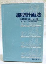 線型計画法 : 基礎理論と応用