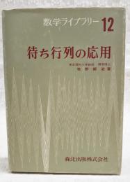 待ち行列の応用
