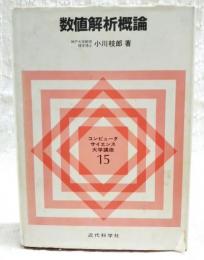 数値解析概論