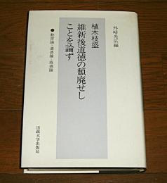 維新後道徳の頽廃せしことを論ず : 教育論・道徳論・廃娼論