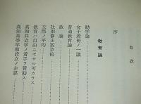 維新後道徳の頽廃せしことを論ず : 教育論・道徳論・廃娼論