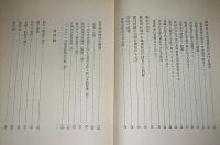 維新後道徳の頽廃せしことを論ず : 教育論・道徳論・廃娼論