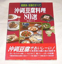 沖縄豆腐料理80選 : 健康食・豆腐のすべて
