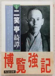 定本二笑亭綺譚