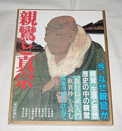 親鸞と真宗