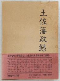 土佐藩政録