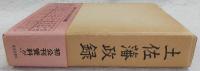 土佐藩政録