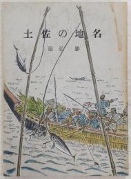 土佐の地名