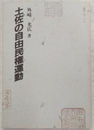 土佐の自由民権運動