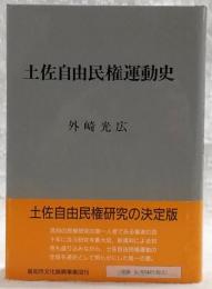 土佐自由民権運動史