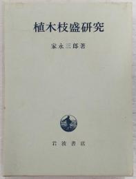植木枝盛研究