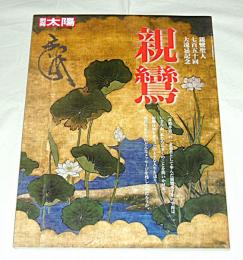 親鸞　(親鸞聖人七百五十回大遠忌記念)
