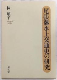 尾張藩水上交通史の研究