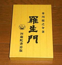 新選 名著復刻全集 近代文学館 芥川龍之介著 羅生門 阿蘭陀書房版