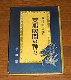 支那民間の神々