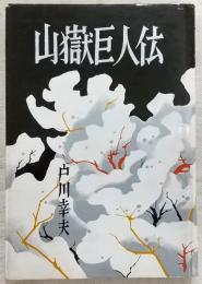 山岳巨人伝