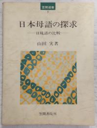 日本母語の探求 : 日琉語の比較