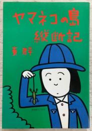 ヤマネコの島縦断記