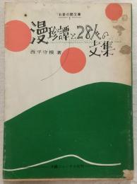 漫珍譚と28人の文集　<お茶の間文庫>