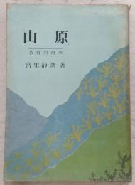 山原 : 教育の四季